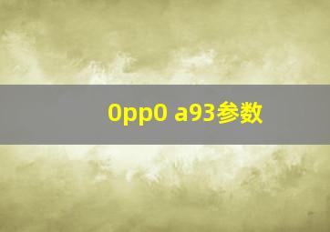 0pp0 a93参数